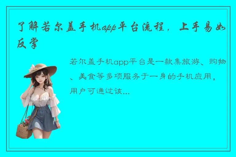 了解若尔盖手机app平台流程，上手易如反掌