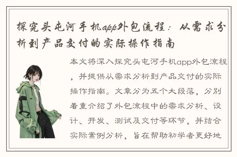 探究头屯河手机app外包流程：从需求分析到产品交付的实际操作指南