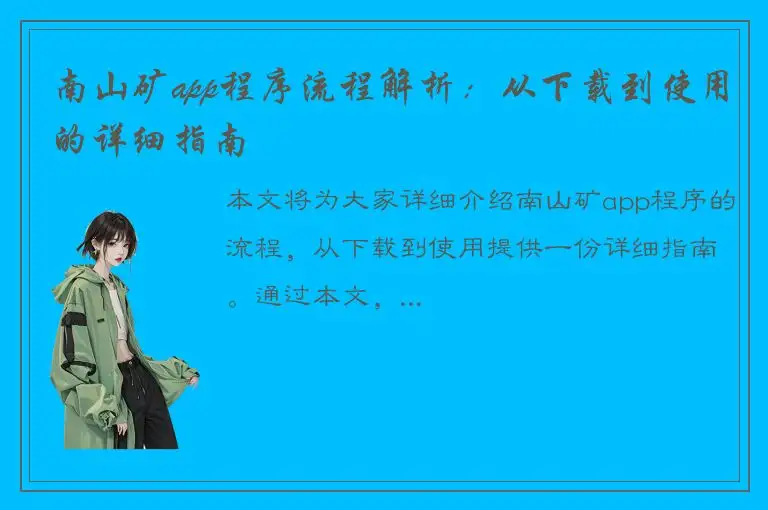 南山矿app程序流程解析：从下载到使用的详细指南