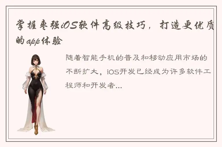 掌握枣强iOS软件高级技巧，打造更优质的app体验