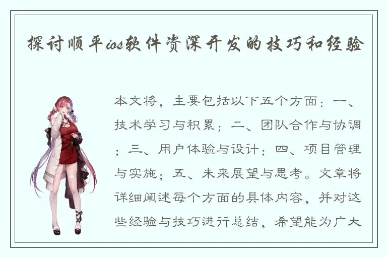 探讨顺平ios软件资深开发的技巧和经验