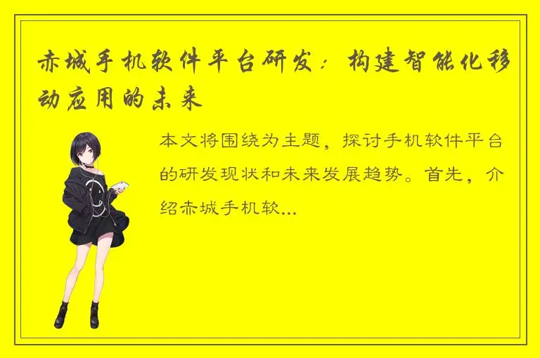 赤城手机软件平台研发：构建智能化移动应用的未来