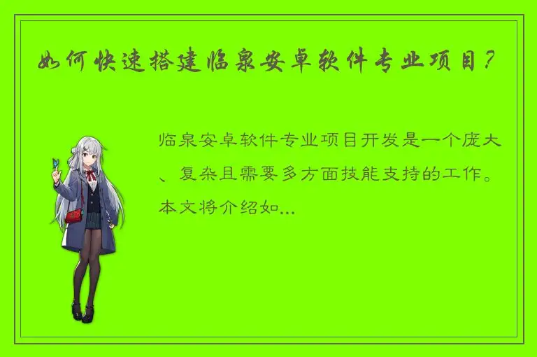 如何快速搭建临泉安卓软件专业项目？