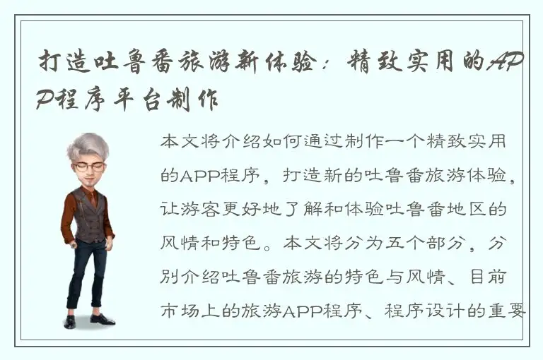打造吐鲁番旅游新体验：精致实用的APP程序平台制作