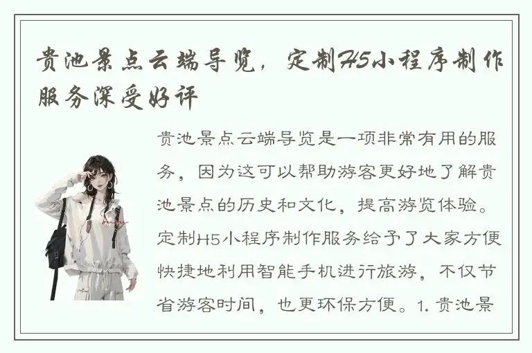 贵池景点云端导览，定制H5小程序制作服务深受好评