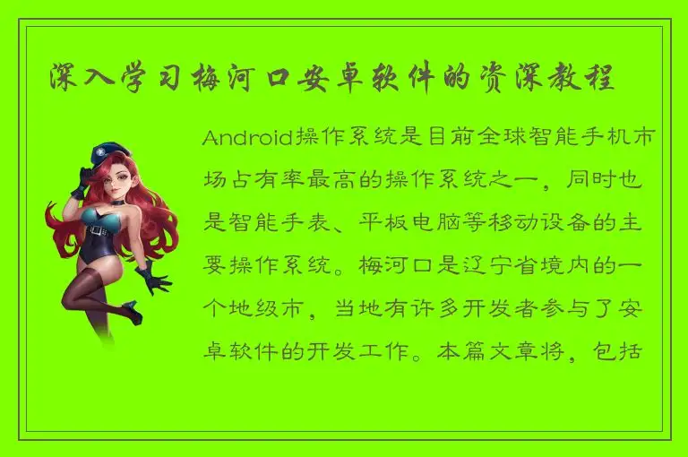 深入学习梅河口安卓软件的资深教程
