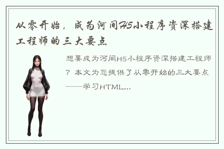 从零开始，成为河间H5小程序资深搭建工程师的三大要点