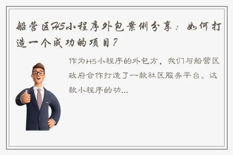 船营区H5小程序外包案例分享：如何打造一个成功的项目？