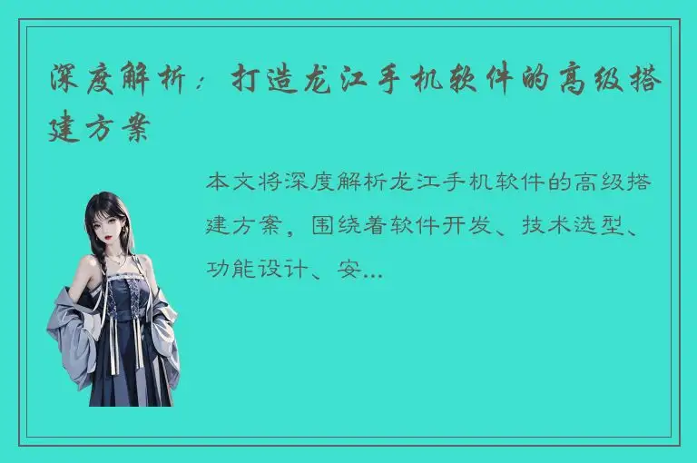 深度解析：打造龙江手机软件的高级搭建方案