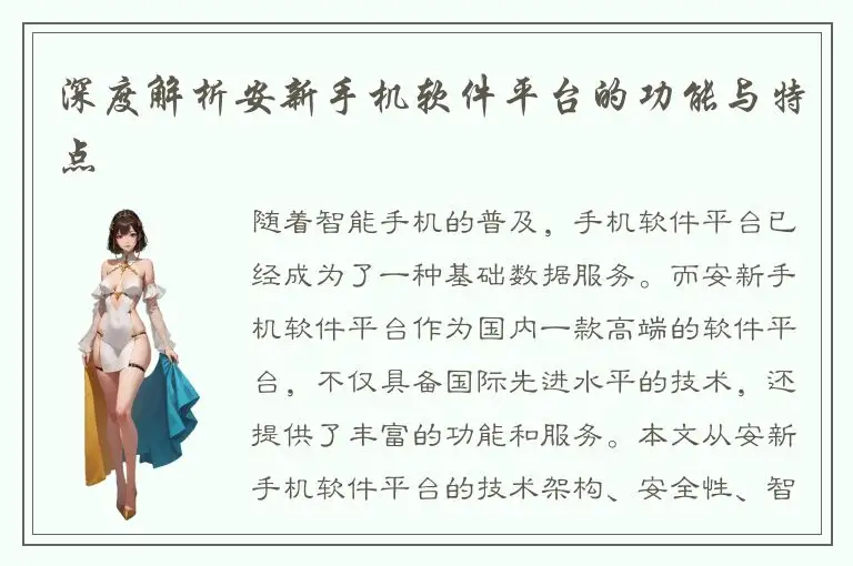 深度解析安新手机软件平台的功能与特点