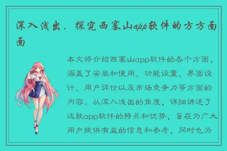 深入浅出，探究西塞山app软件的方方面面