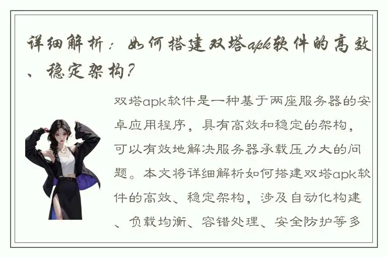 详细解析：如何搭建双塔apk软件的高效、稳定架构？