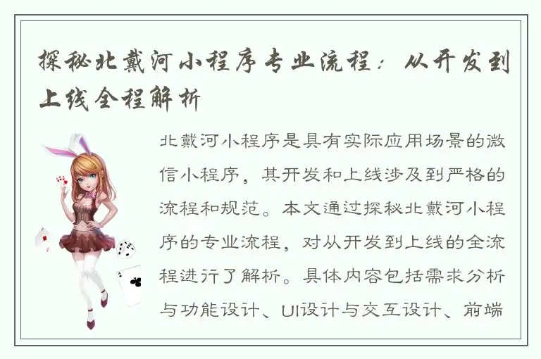 探秘北戴河小程序专业流程：从开发到上线全程解析