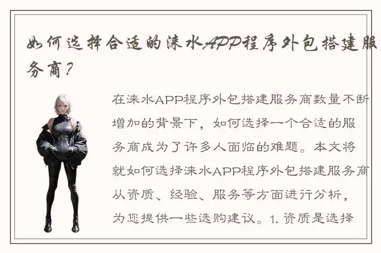 如何选择合适的涞水APP程序外包搭建服务商？