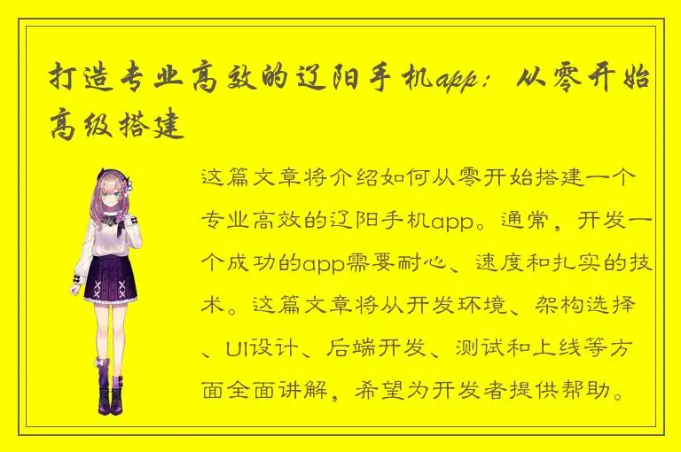 打造专业高效的辽阳手机app：从零开始高级搭建