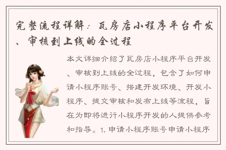 完整流程详解：瓦房店小程序平台开发、审核到上线的全过程