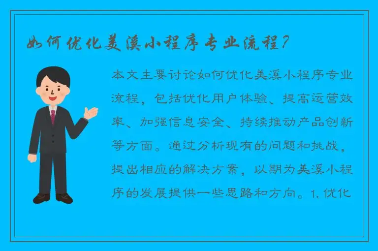 如何优化美溪小程序专业流程？