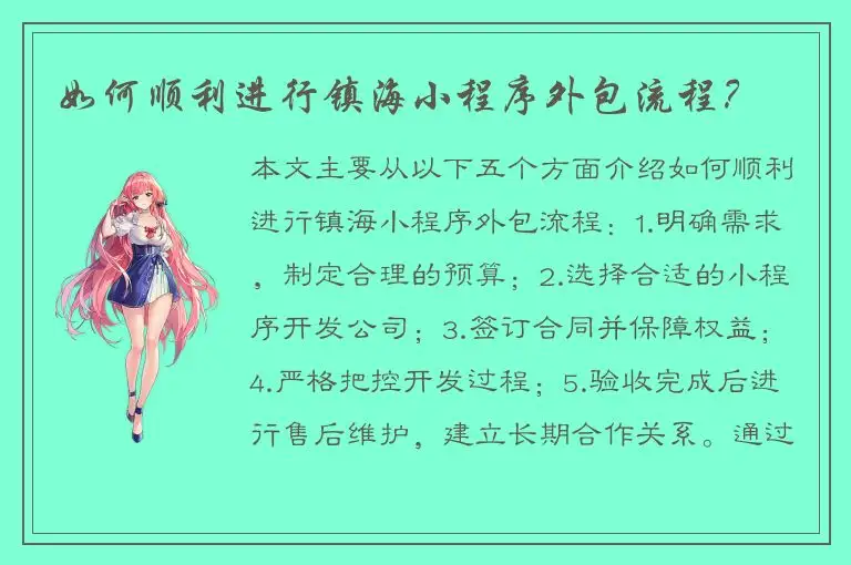 如何顺利进行镇海小程序外包流程？