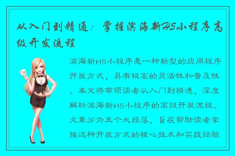 从入门到精通：掌握滨海新H5小程序高级开发流程
