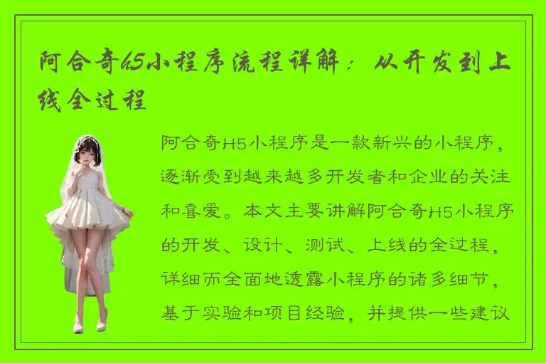 阿合奇h5小程序流程详解：从开发到上线全过程