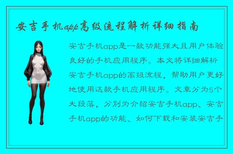 安吉手机app高级流程解析详细指南