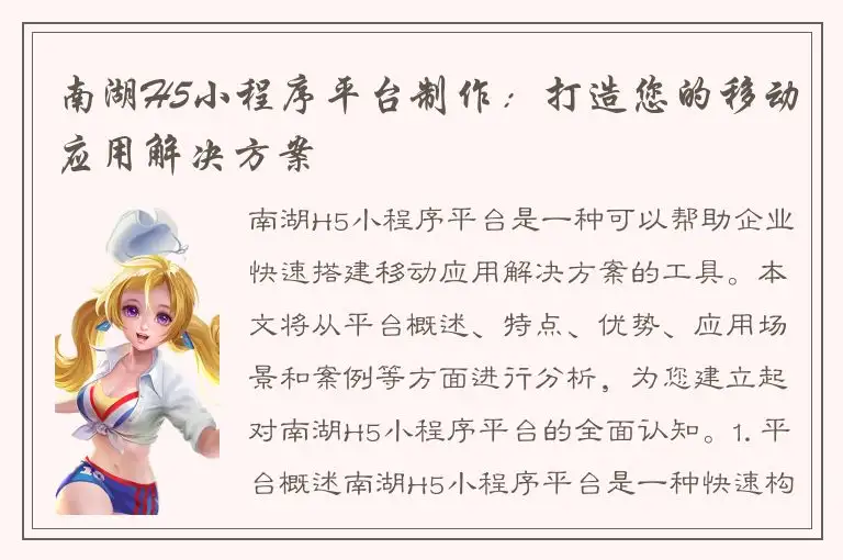南湖H5小程序平台制作：打造您的移动应用解决方案