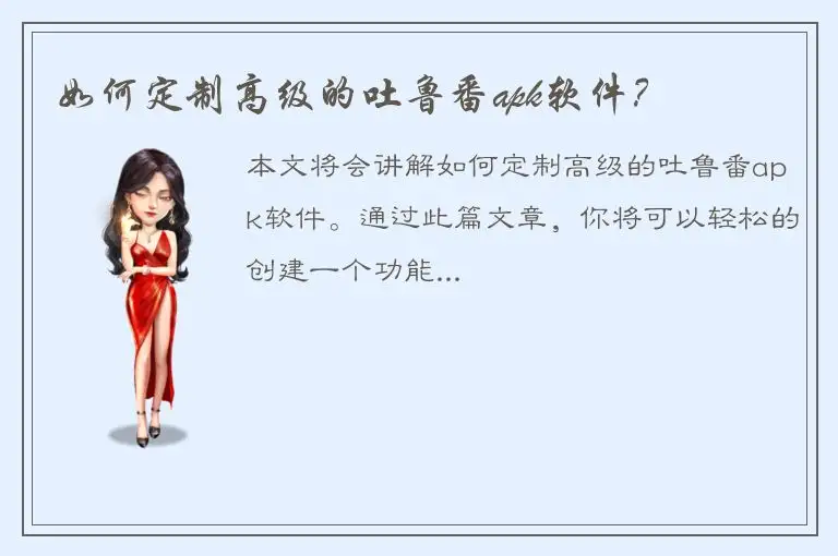如何定制高级的吐鲁番apk软件？