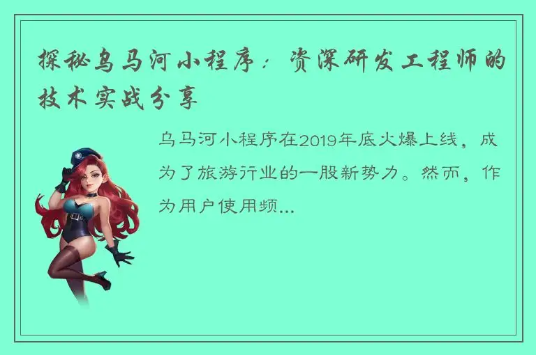 探秘乌马河小程序：资深研发工程师的技术实战分享