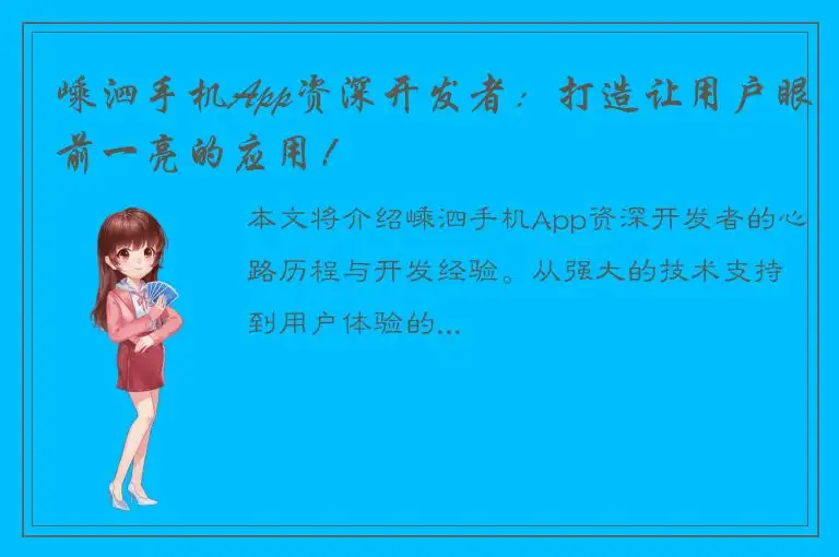 嵊泗手机App资深开发者：打造让用户眼前一亮的应用！