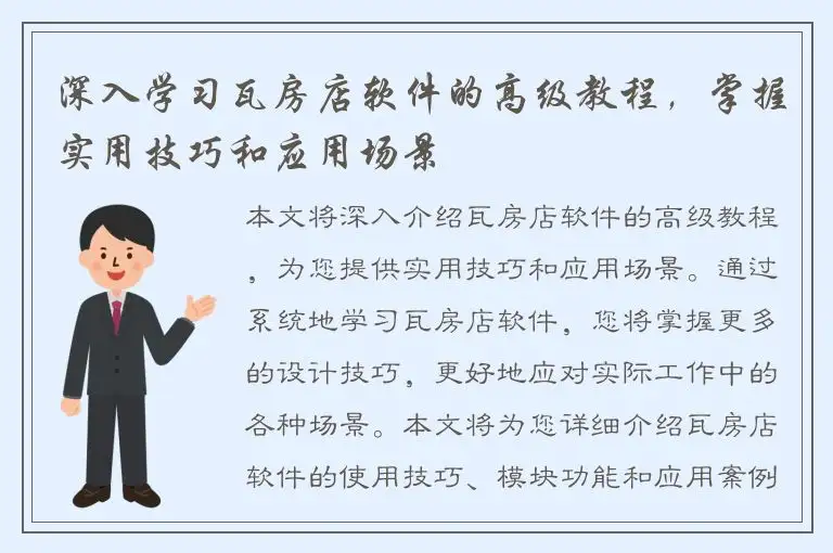 深入学习瓦房店软件的高级教程，掌握实用技巧和应用场景