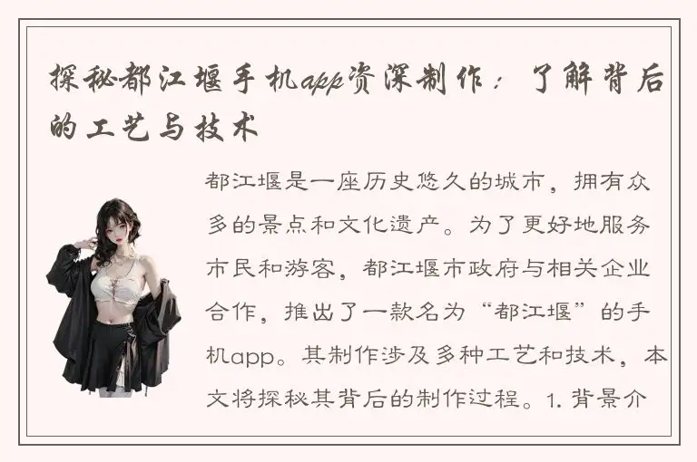 探秘都江堰手机app资深制作：了解背后的工艺与技术