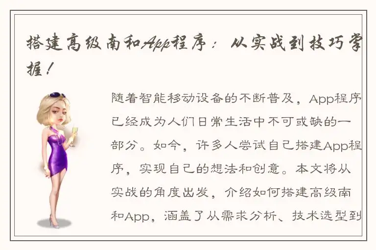 搭建高级南和App程序：从实战到技巧掌握！
