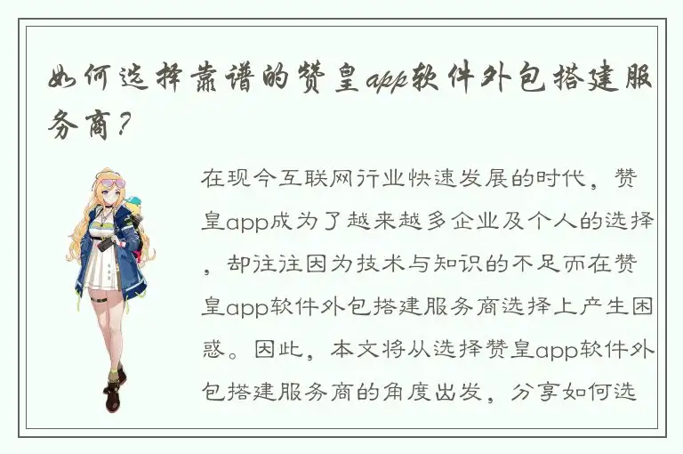 如何选择靠谱的赞皇app软件外包搭建服务商？