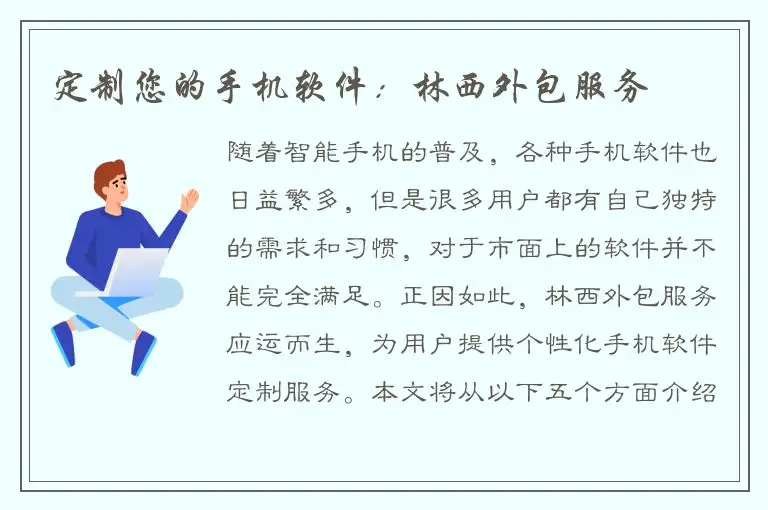定制您的手机软件：林西外包服务