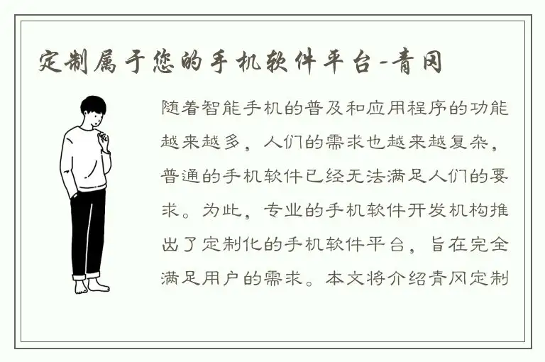 定制属于您的手机软件平台-青冈