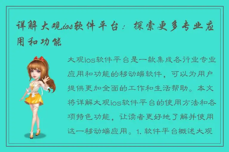 详解大观ios软件平台：探索更多专业应用和功能