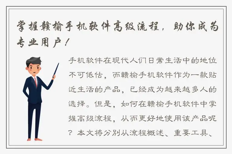 掌握赣榆手机软件高级流程，助你成为专业用户！