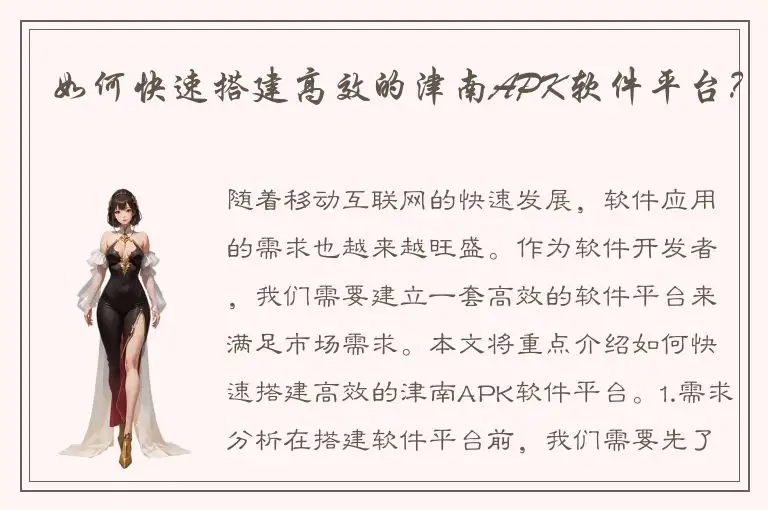 如何快速搭建高效的津南APK软件平台？