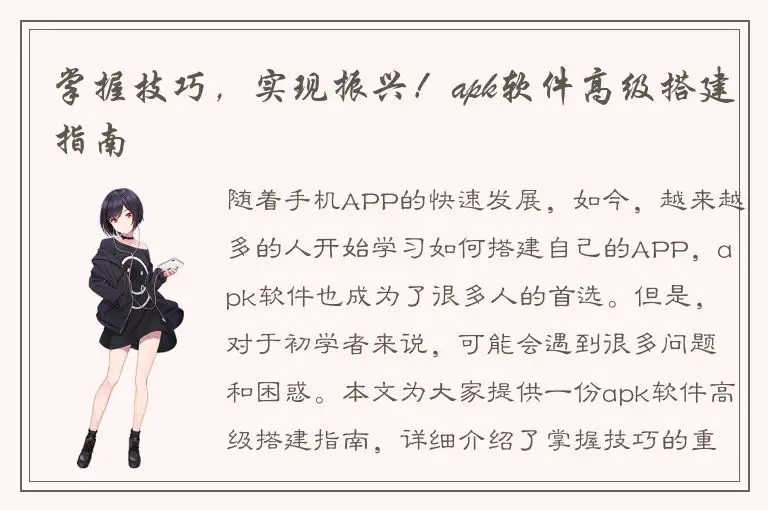 掌握技巧，实现振兴！apk软件高级搭建指南