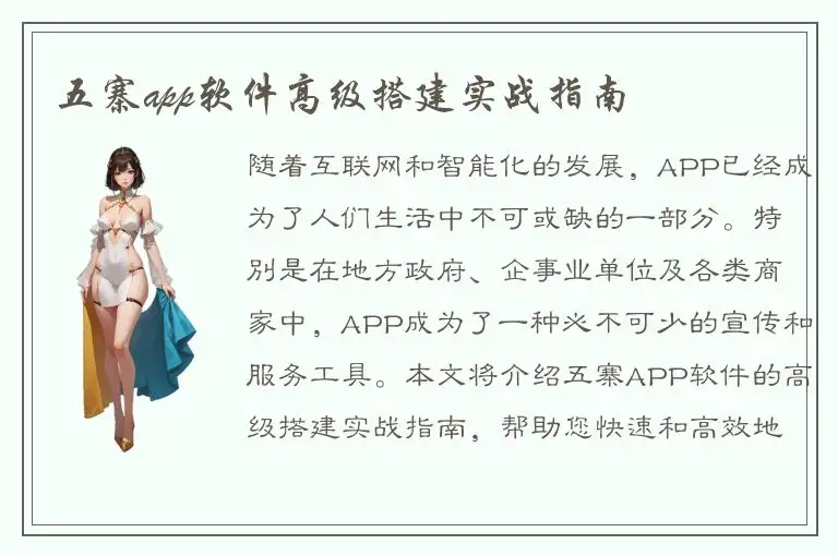 五寨app软件高级搭建实战指南