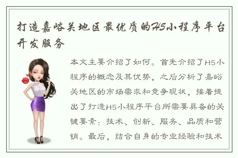 打造嘉峪关地区最优质的H5小程序平台开发服务