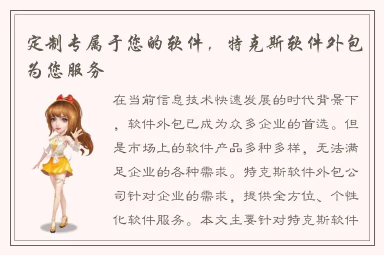 定制专属于您的软件，特克斯软件外包为您服务