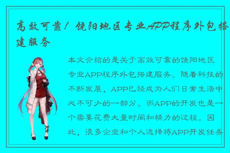 高效可靠！饶阳地区专业APP程序外包搭建服务