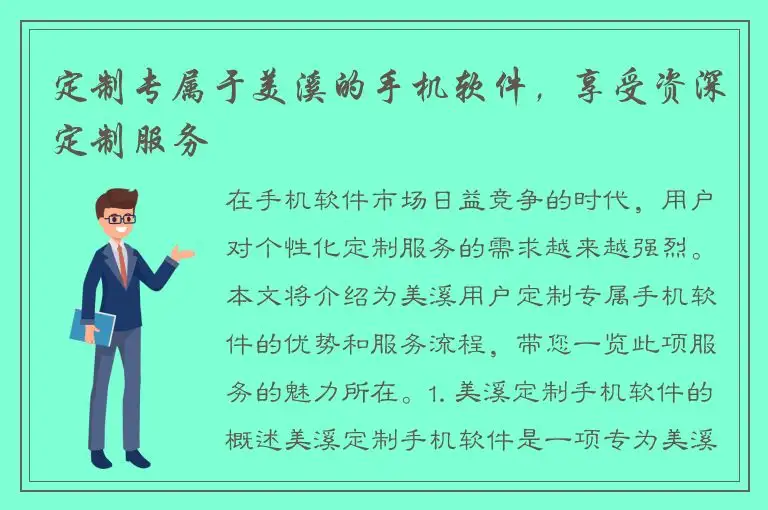 定制专属于美溪的手机软件，享受资深定制服务