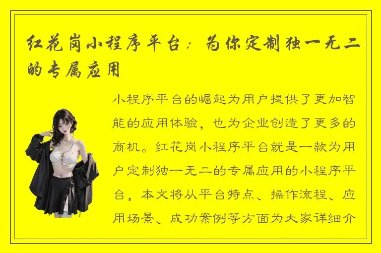 红花岗小程序平台：为你定制独一无二的专属应用