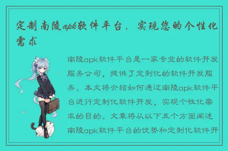 定制南陵apk软件平台，实现您的个性化需求