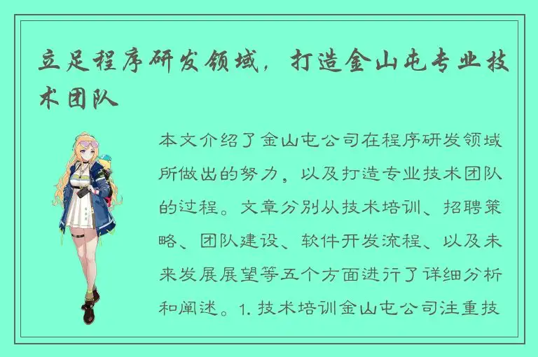 立足程序研发领域，打造金山屯专业技术团队