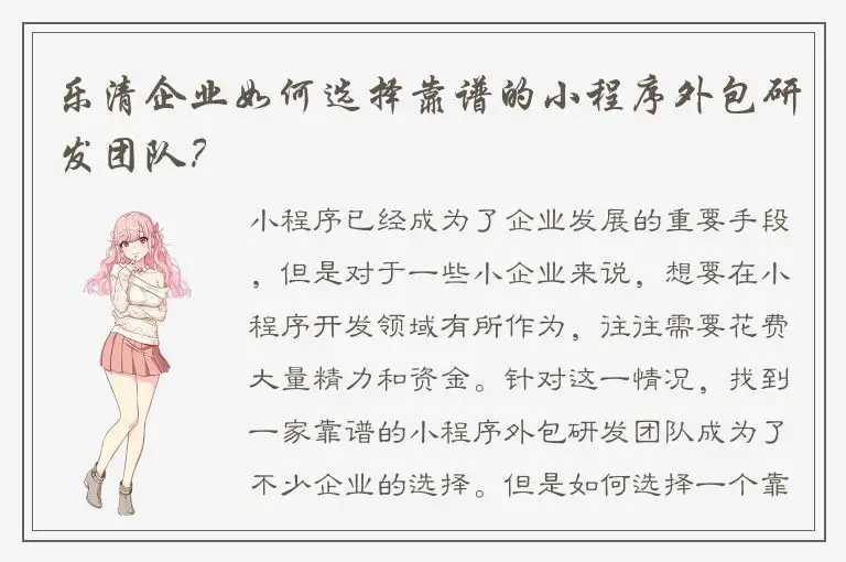 乐清企业如何选择靠谱的小程序外包研发团队？