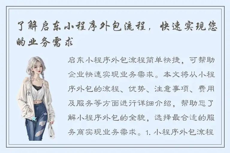 了解启东小程序外包流程，快速实现您的业务需求