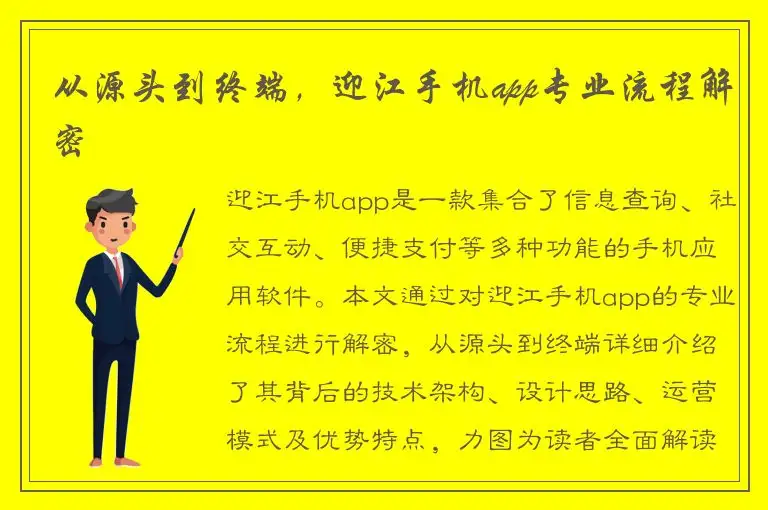从源头到终端，迎江手机app专业流程解密